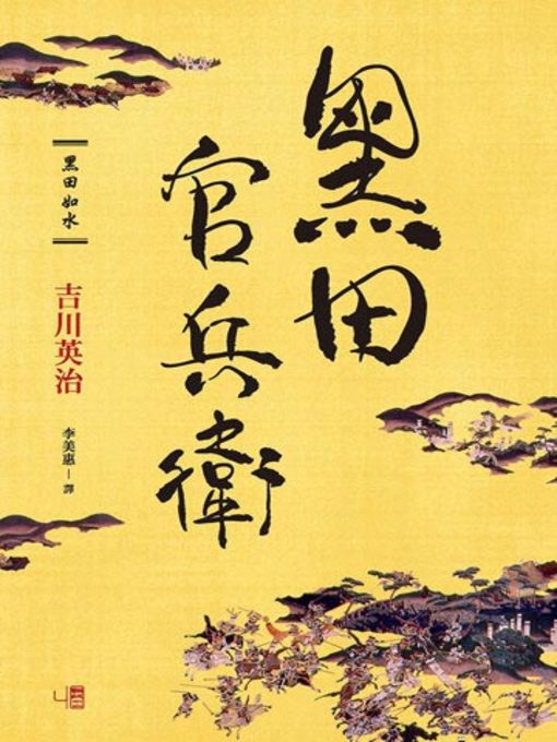 Cover image for 黑田官兵衛